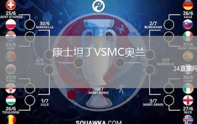 康士坦丁VSMC奥兰