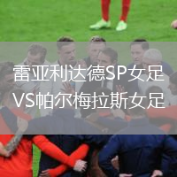 雷亚利达德SP女足VS帕尔梅拉斯女足