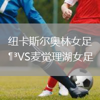 纽卡斯尔奥林女足VS麦觉理湖女足