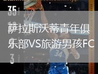 萨拉斯沃蒂青年俱乐部VS旅游男孩FC