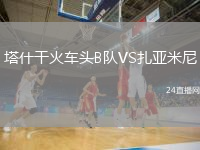塔什干火车头B队VS扎亚米尼