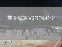 莎埃帕II队VSPIF帕拉宁