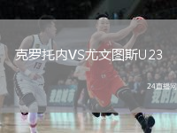 克罗托内VS尤文图斯U23