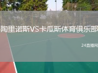 陶里诺斯VS卡瓜斯体育俱乐部