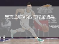 奥克兰联VS西海岸游骑兵