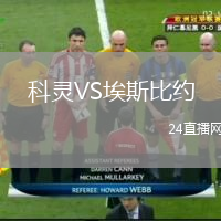 科灵VS埃斯比约