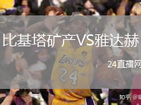 比基塔矿产VS雅达赫