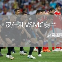 汉什利VSMC奥兰