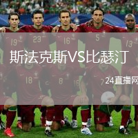 斯法克斯VS比瑟汀