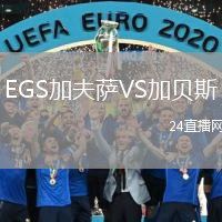 EGS加夫萨VS加贝斯