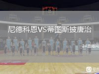 尼德科恩VS蒂图斯披唐治