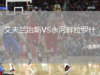 艾夫兰治斯VS永河畔拉罗什