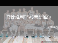 奥比维利耶VS蒂翁维尔