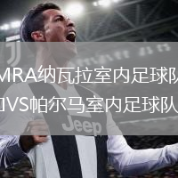 MRA纳瓦拉室内足球队VS帕尔马室内足球队