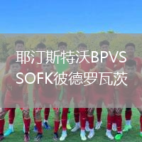 耶汀斯特沃BPVSOFK彼德罗瓦茨