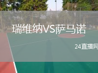 瑞维纳VS萨马诺