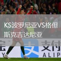 KS波罗尼亚VS格但斯克吉达尼亚