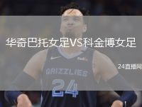 华奇巴托女足VS科金博女足