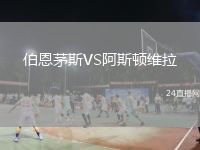 伯恩茅斯VS阿斯顿维拉