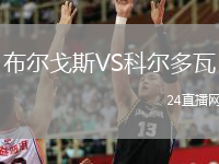 布尔戈斯VS科尔多瓦