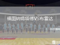 福图纳锡塔德VS布雷达