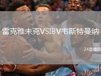 雷克雅未克VSIBV韦斯特曼纳