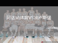 阿达纳体育VS波卢斯堡