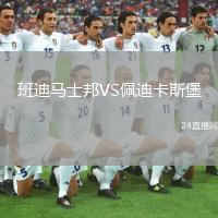 班迪马士邦VS佩迪卡斯堡