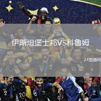 伊斯坦堡士邦VS科鲁姆