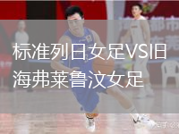 标准列日女足VS旧海弗莱鲁汶女足