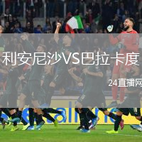 利安尼沙VS巴拉卡度