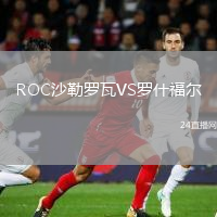 ROC沙勒罗瓦VS罗什福尔