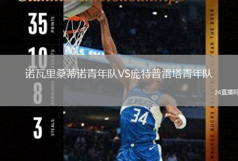 诺瓦里桑蒂诺青年队VS庞特普雷塔青年队