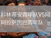 科林蒂安青年队VS阿拉萨图巴青年队