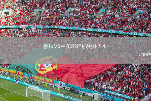 穆拉VS卢布尔雅那奥林匹亚