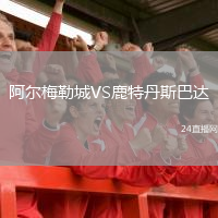 阿尔梅勒城VS鹿特丹斯巴达