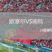 欧塞尔VS南特