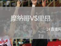 摩纳哥VS里昂