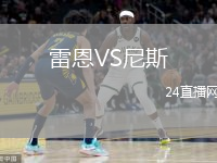 雷恩VS尼斯