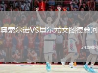 奥索尔诺VS里尔尤文图德桑河