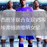 西班牙联合女足VS埃弗顿德维纳女足
