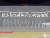波多黎各努埃沃VS梅赛德斯