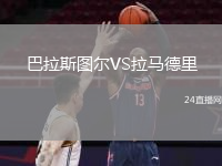巴拉斯图尔VS拉马德里