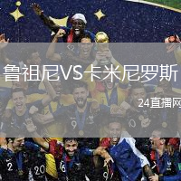 鲁祖尼VS卡米尼罗斯