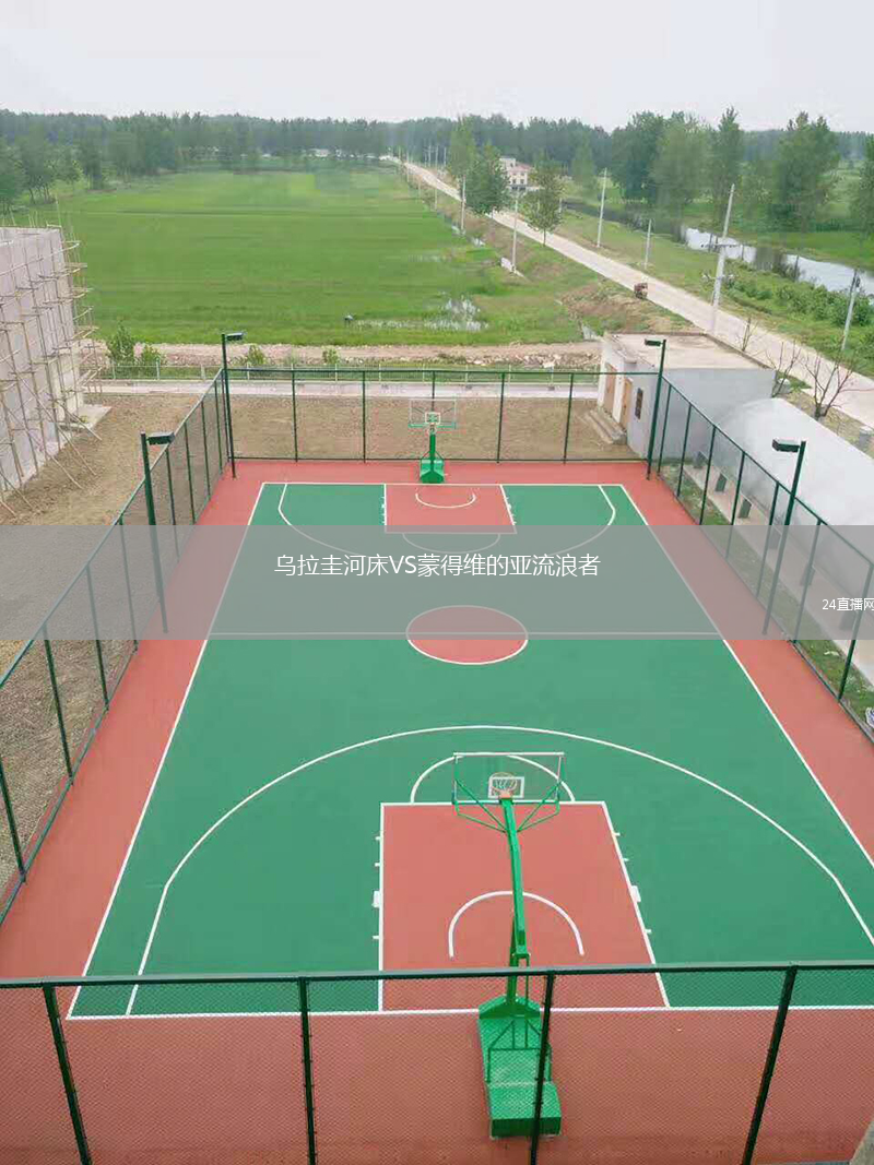 乌拉圭河床VS蒙得维的亚流浪者