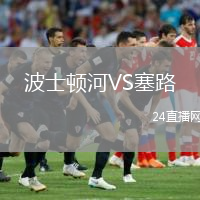 波士顿河VS塞路
