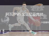 阿瓦伊VS戈亚尼亚竞技