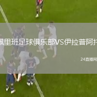 佩里班足球俱乐部VS伊拉普阿托