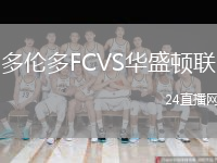 多伦多FCVS华盛顿联