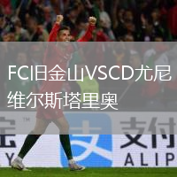 FC旧金山VSCD尤尼维尔斯塔里奥